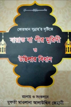 বায়াত বা পীর-মুরিদী ও উছিলার বিধান