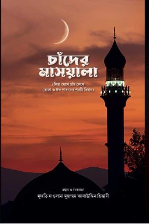 চাঁদের মাসয়ালা। (নতুন সংস্করণ)