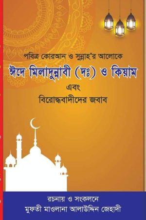ঈদে মিলাদুন্নাবী (দঃ) ও কিয়াম