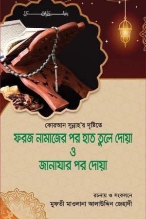 ফরজ নামাজের পর হাত তুলে দোয়া ও জানাযার পর দোয়া