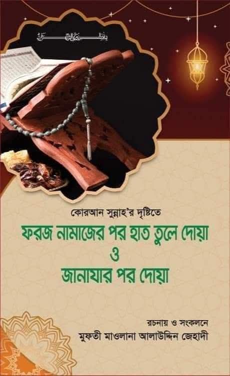 Foroj namazer por hat tule doa o janazar por doa