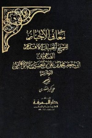 মাআনীল আখবার (সনদসহ নুরের হাদিস)