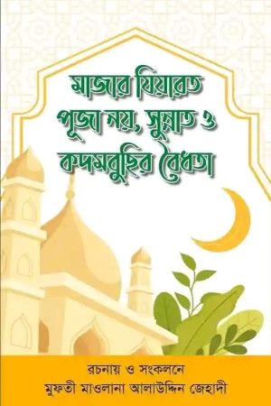 মাজার জিয়ারত পূজা নয় সুন্নাত ও কদমবুসির বৈধতা