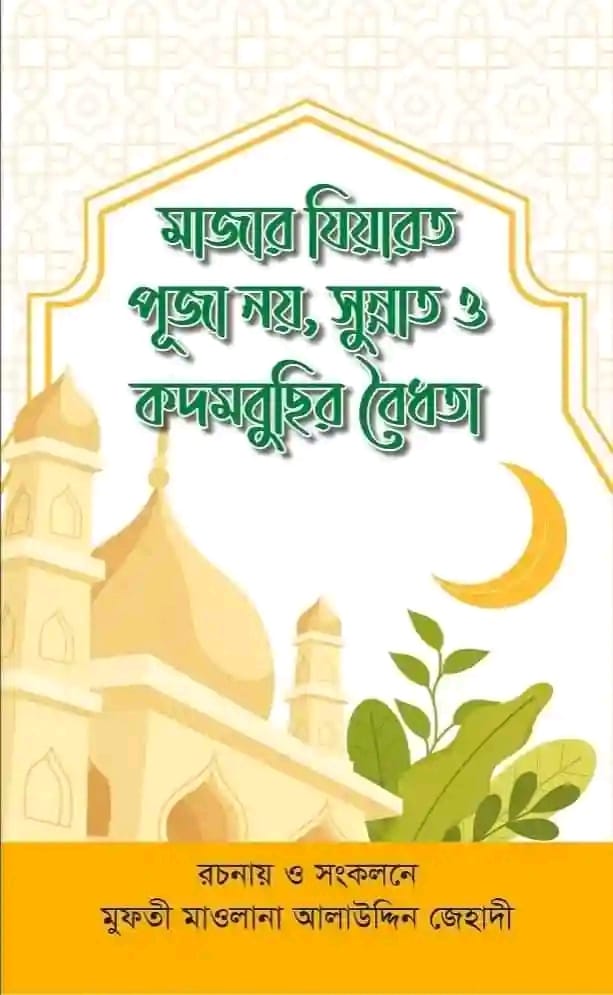 Majar ziarot puja noy sunnat o kadombusir baidhota
