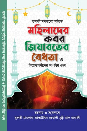 মহিলাদের কবর জিয়ারতের বৈধতা