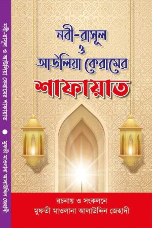 নবী-রাসুল ও আউলিয়া কেরামের শাফায়াত