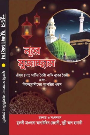 নূরে মুজাচ্ছাম