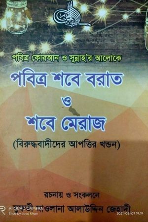 পবিত্র শবে বরাত ও শবে মেরাজ