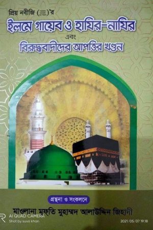 প্রিয় নবীজির ইলমে গায়েব ও হাজির-নাজির