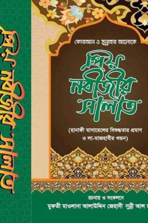 প্রিয় নবীজির সালাত