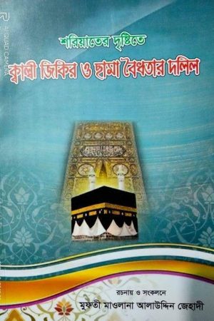 ক্বাল্বী জিকির ও ছামা বৈধতার দলিল