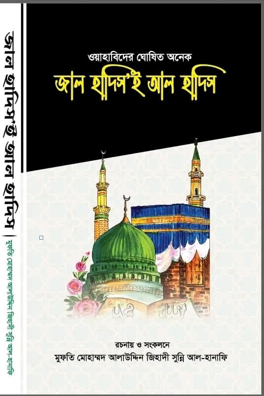 Wahabider Ghoshito Onak Jaal Hadis-i Al-Hadis – Mufti Maulana Alauddin Jehadi