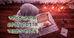 অধিক নামাজ রোজা দ্বারাই কি জান্নাত পাবেন ?