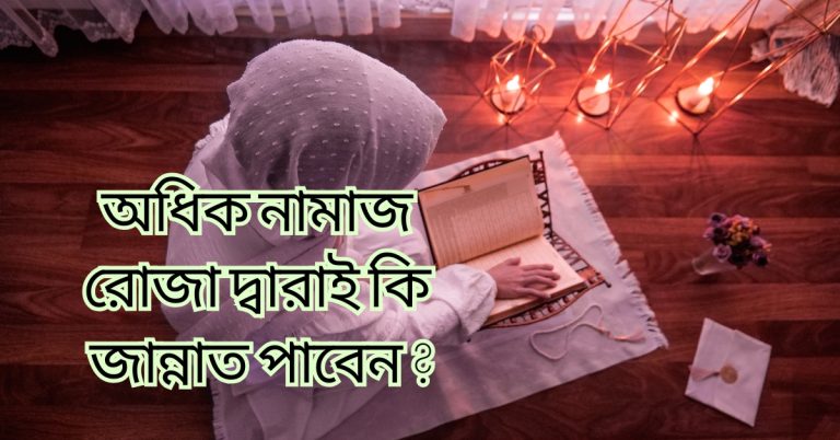 Read more about the article অধিক নামাজ রোজা দ্বারাই কি জান্নাত পাবেন ?