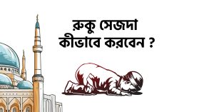 রুকু সেজদা কীভাবে করবেন ?