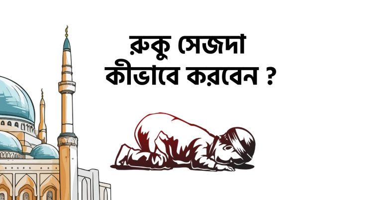 Read more about the article রুকু সেজদা কীভাবে করবেন ?