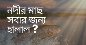 নদীর মাছ সবার জন্য হালাল ?