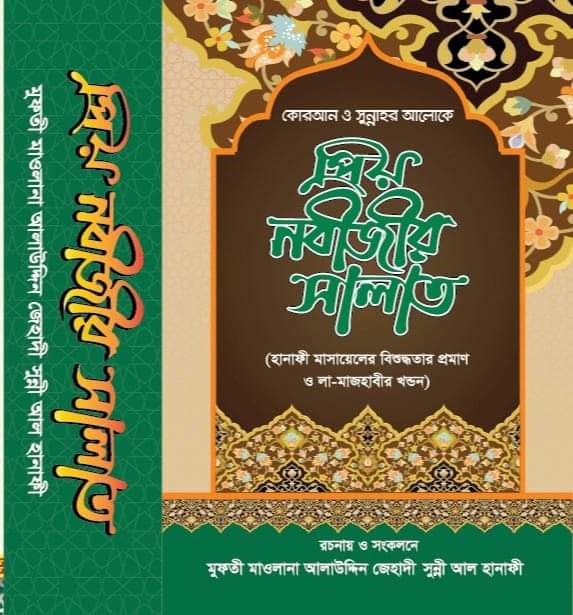 প্রিয় নবীজির সালাত - মুফতি মাওলানা আলাউদ্দিন জেহাদী