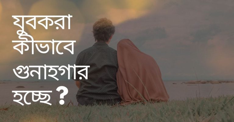 Read more about the article যুবকরা কীভাবে গুনাহগার হচ্ছে ?