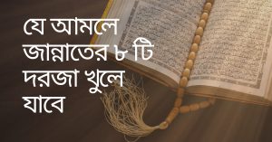 যে আমলে জান্নাতের ৮ টি দরজা খুলে যাবে