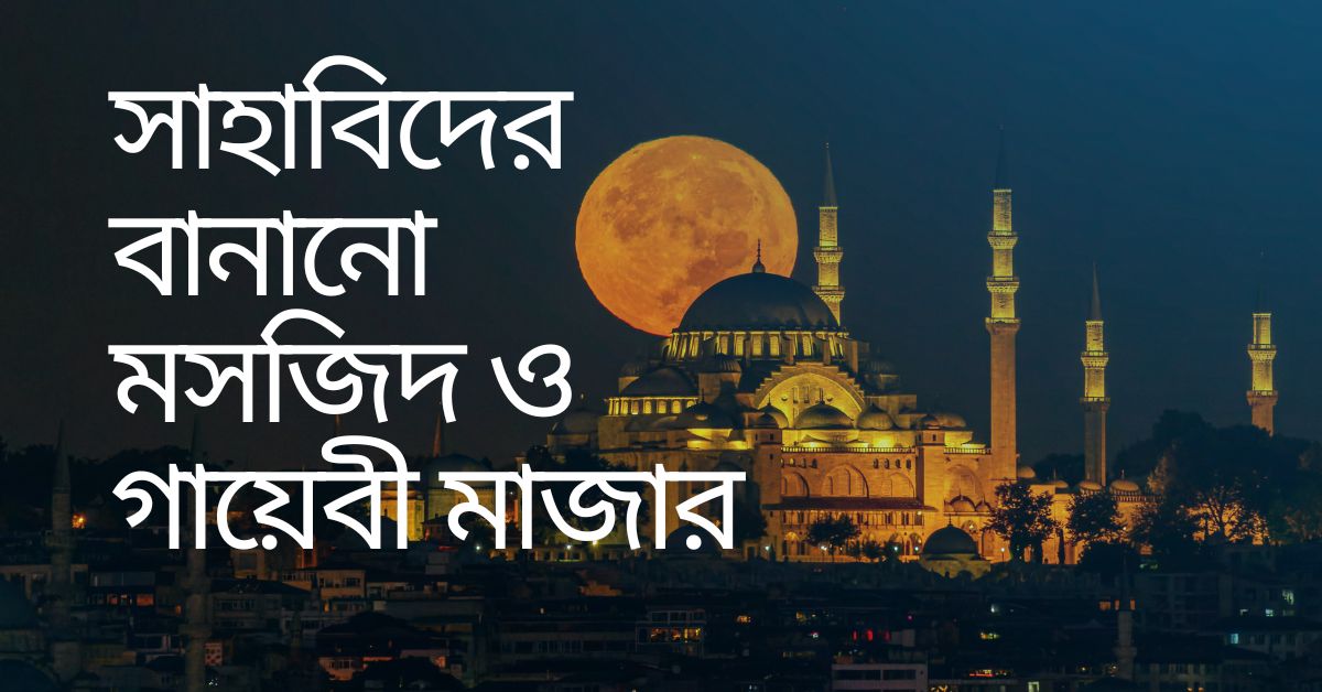 Read more about the article সাহাবিদের বানানো মসজিদ বাংলাদেশে ও গায়েবী মাজার নিয়ে আলোচনা